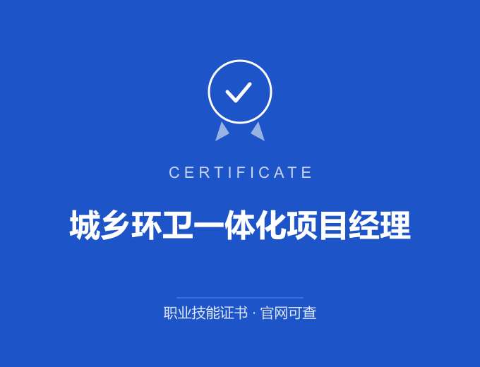 城乡环卫一体化项目经理证书 蓝色证书封面 职业技能证书 发证机构官网可查