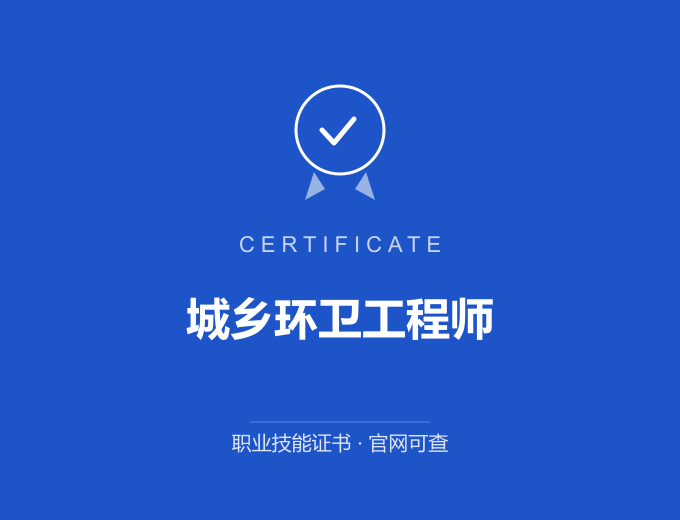 山西城乡环卫工程师证书 蓝色证书封面 职业技能证书 发证机构官网可查