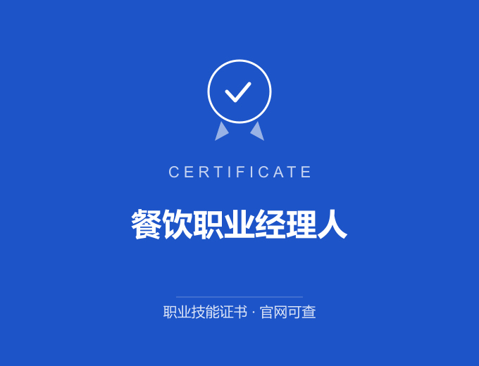 三明餐饮职业经理人证书 蓝色证书封面 职业技能证书 发证机构官网可查