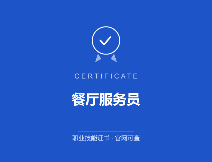 咸阳餐厅服务员证书 蓝色证书封面 职业技能证书 发证机构官网可查