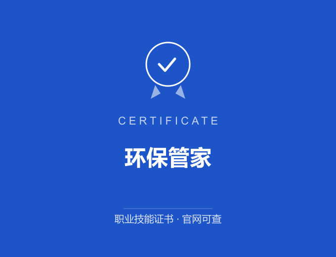 哈尔滨环保管家证书 蓝色证书封面 职业技能证书 发证机构官网可查