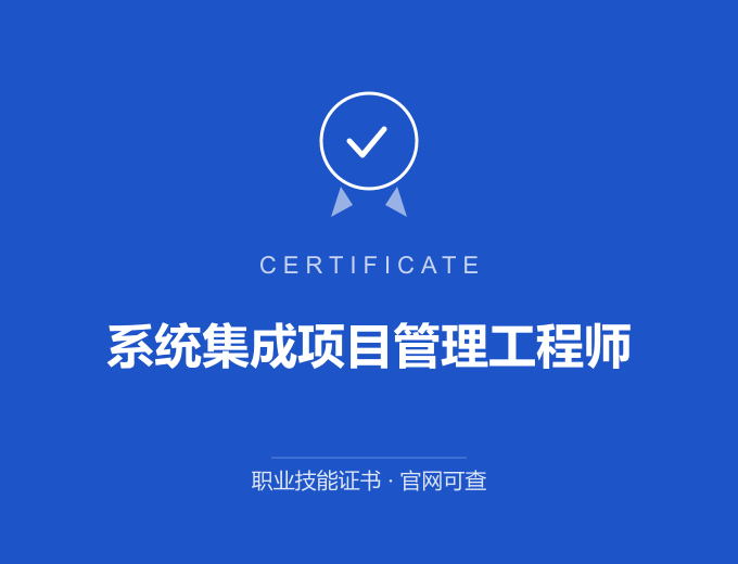 三明系统集成项目管理工程师证书 蓝色证书封面 职业技能证书 发证机构官网可查