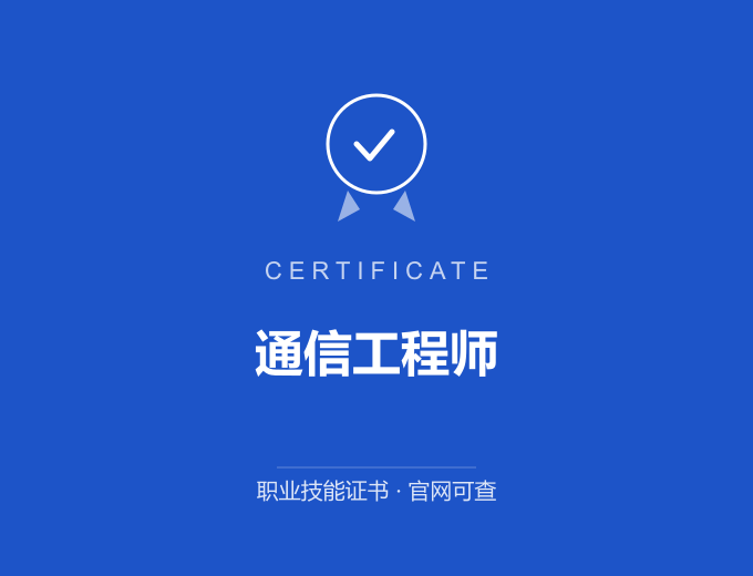 通信工程师证书 蓝色证书封面 职业技能证书 发证机构官网可查