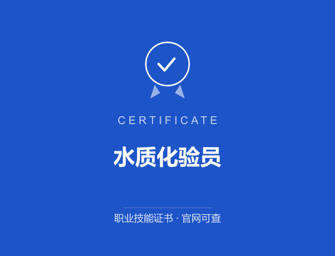 水质化验员证书 蓝色证书封面 职业技能证书 发证机构官网可查