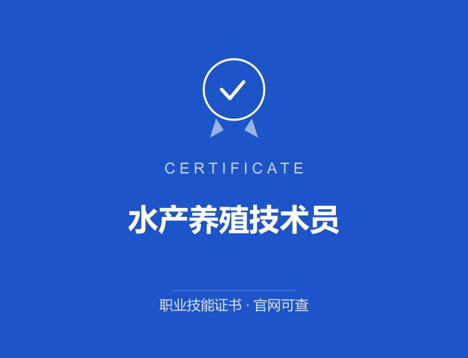 云浮水产养殖技术员证书 蓝色证书封面 职业技能证书 发证机构官网可查