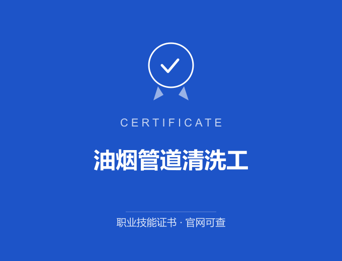 自贡油烟管道清洗工证书 蓝色证书封面 职业技能证书 发证机构官网可查