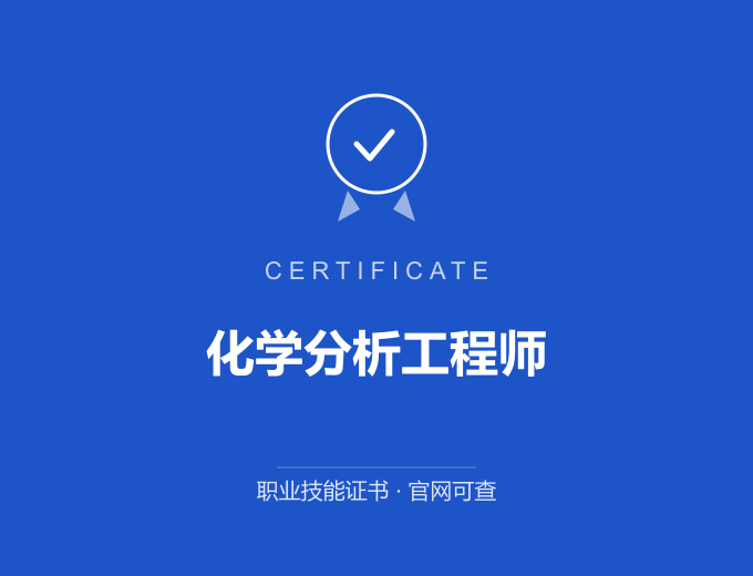 榆林化学分析工程师证书 蓝色证书封面 职业技能证书 发证机构官网可查