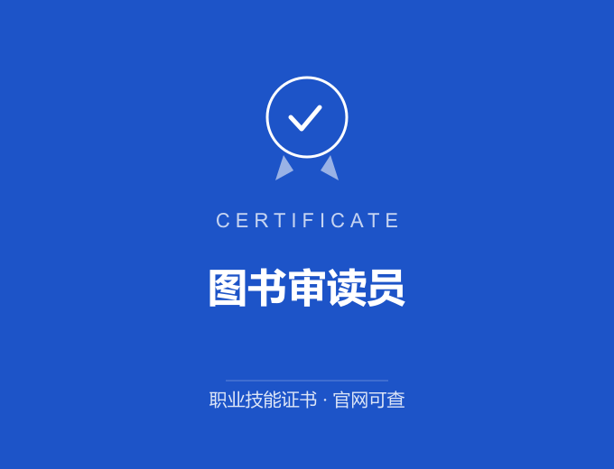 大连图书审读员证书 蓝色证书封面 职业技能证书 发证机构官网可查