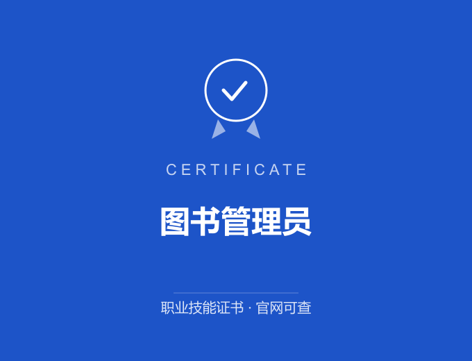 图书管理员证书 蓝色证书封面 职业技能证书 发证机构官网可查