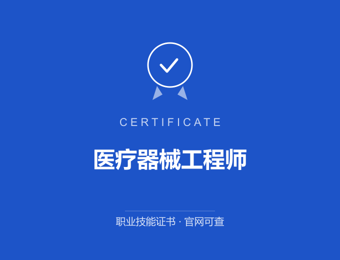 医疗器械工程师证书 蓝色证书封面 职业技能证书 发证机构官网可查