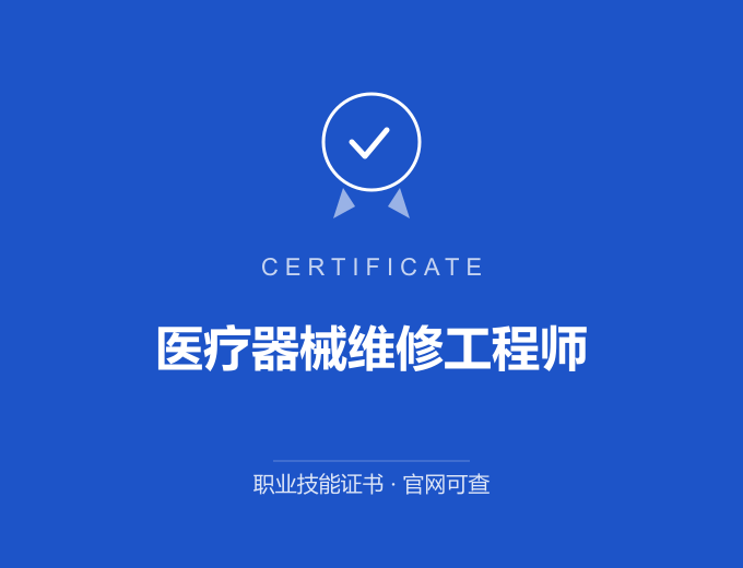 阳江医疗器械维修工程师证书 蓝色证书封面 职业技能证书 发证机构官网可查