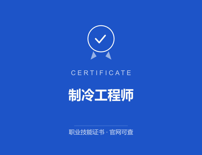 制冷工程师证书 蓝色证书封面 职业技能证书 发证机构官网可查