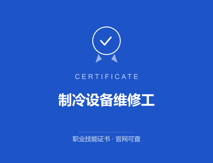 保定制冷设备维修工证书 蓝色证书封面 职业技能证书 发证机构官网可查