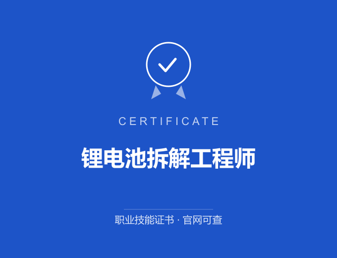 枣庄锂电池拆解工程师证书 蓝色证书封面 职业技能证书 发证机构官网可查