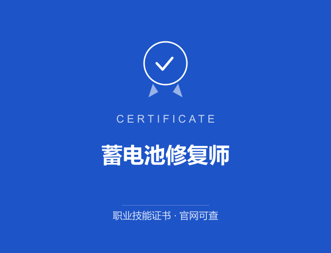 晋城蓄电池修复师证书 蓝色证书封面 职业技能证书 发证机构官网可查