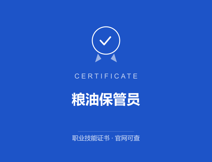 粮油保管员证书 蓝色证书封面 职业技能证书 发证机构官网可查