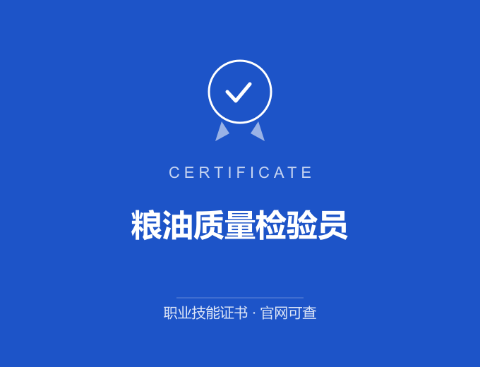 保定粮油质量检验员证书 蓝色证书封面 职业技能证书 发证机构官网可查