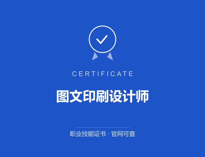 图文印刷设计师证书 蓝色证书封面 职业技能证书 发证机构官网可查