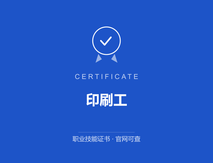 保定印刷工证书 蓝色证书封面 职业技能证书 发证机构官网可查