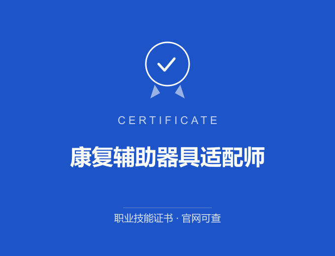 康复辅助器具适配师证书 蓝色证书封面 职业技能证书 发证机构官网可查