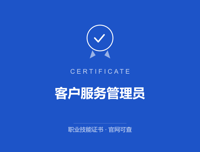 平顶山客户服务管理员证书 蓝色证书封面 职业技能证书 发证机构官网可查
