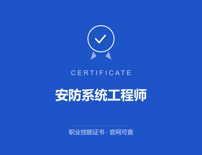 安防系统工程师证书 蓝色证书封面 职业技能证书 发证机构官网可查