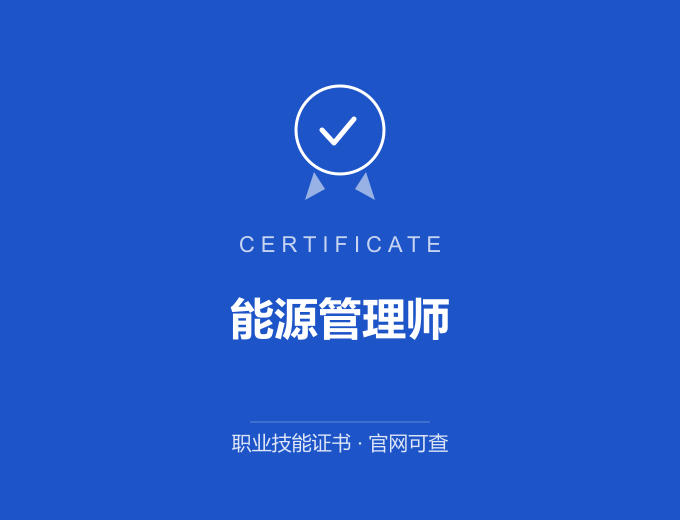 自贡能源管理师证书 蓝色证书封面 职业技能证书 发证机构官网可查