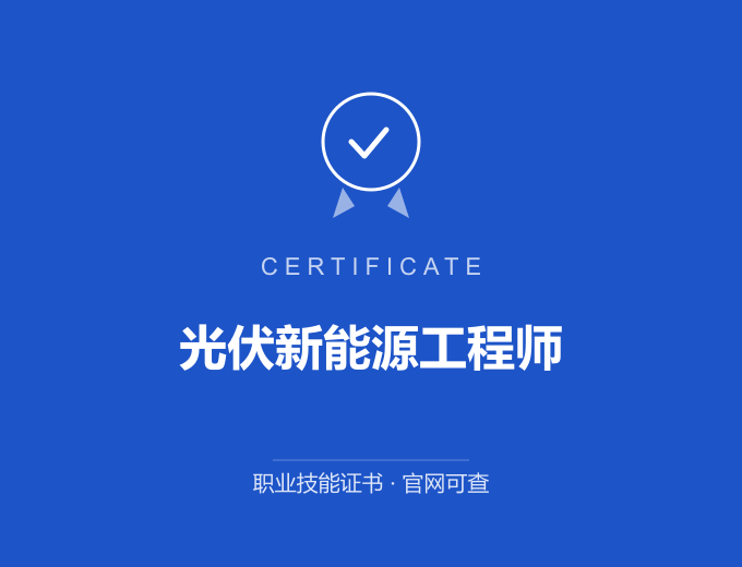 云浮光伏新能源工程师证书 蓝色证书封面 职业技能证书 发证机构官网可查