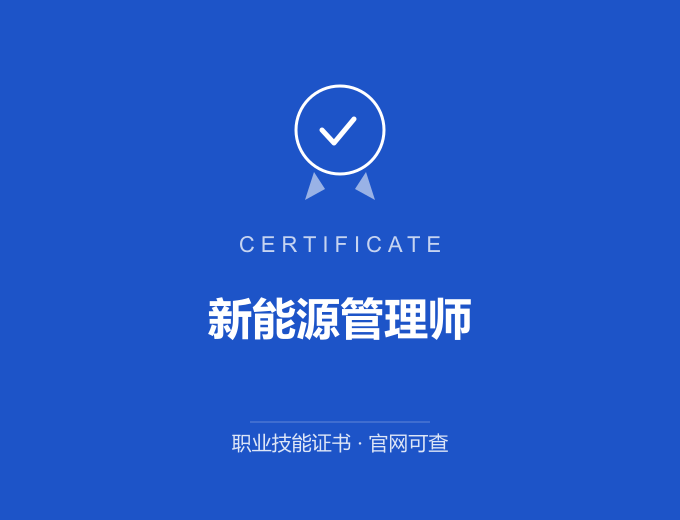 新能源管理师证书 蓝色证书封面 职业技能证书 发证机构官网可查