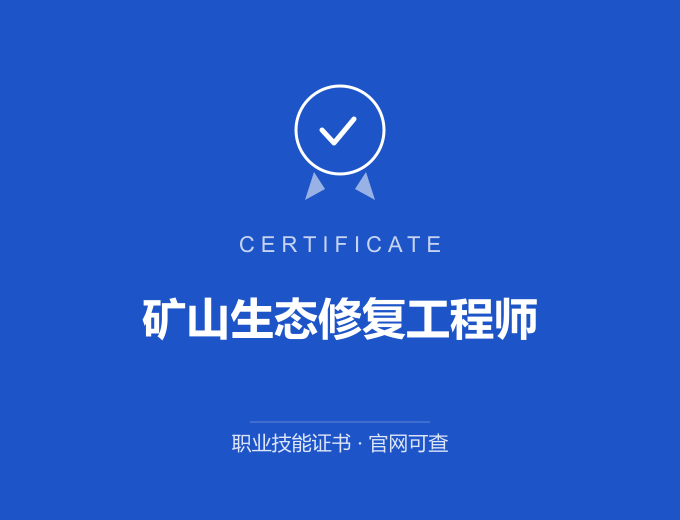 浙江矿山生态修复工程师证书 蓝色证书封面 职业技能证书 发证机构官网可查