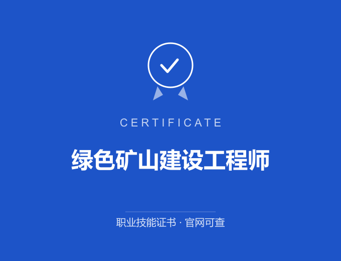 绿色矿山建设工程师证书 蓝色证书封面 职业技能证书 发证机构官网可查
