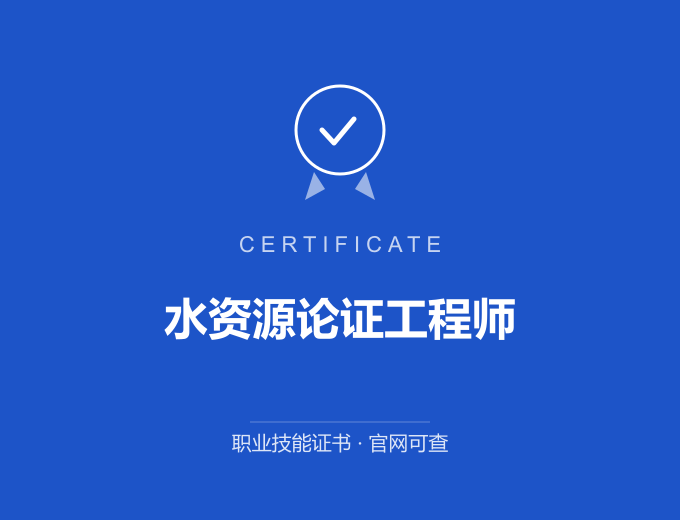 汉中水资源论证工程师证书 蓝色证书封面 职业技能证书 发证机构官网可查