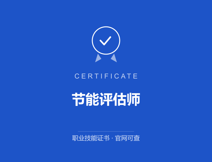 中山节能评估师证书 蓝色证书封面 职业技能证书 发证机构官网可查