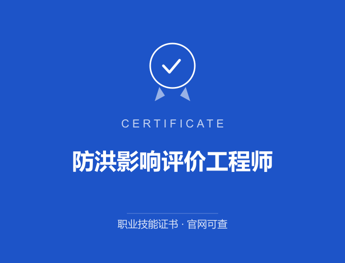 安徽防洪影响评价工程师证书 蓝色证书封面 职业技能证书 发证机构官网可查