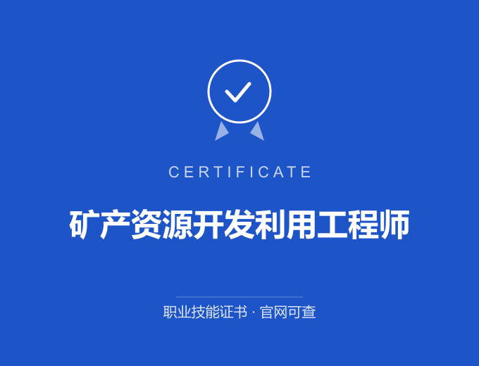 矿产资源开发利用工程师证书 蓝色证书封面 职业技能证书 发证机构官网可查