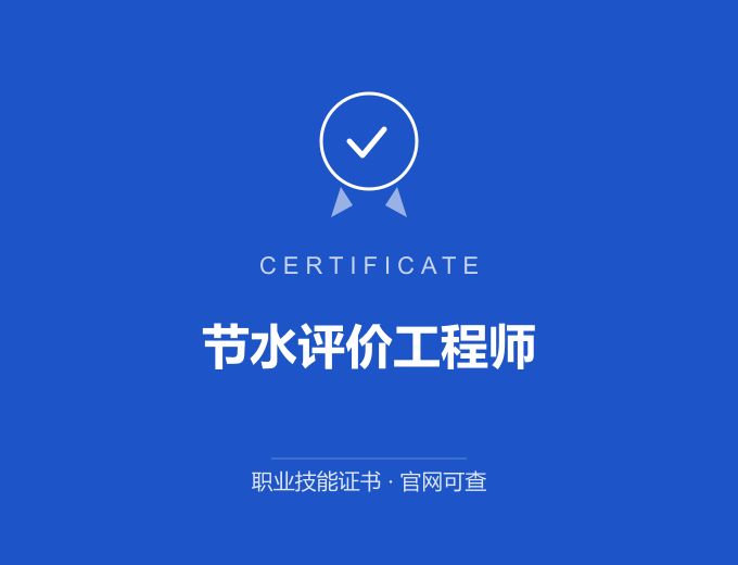 昆明节水评价工程师证书 蓝色证书封面 职业技能证书 发证机构官网可查