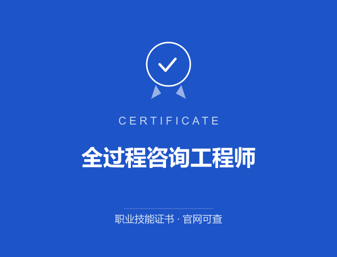 全过程咨询工程师证书 蓝色证书封面 职业技能证书 发证机构官网可查