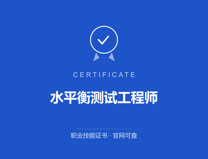 水平衡测试工程师证书 蓝色证书封面 职业技能证书 发证机构官网可查