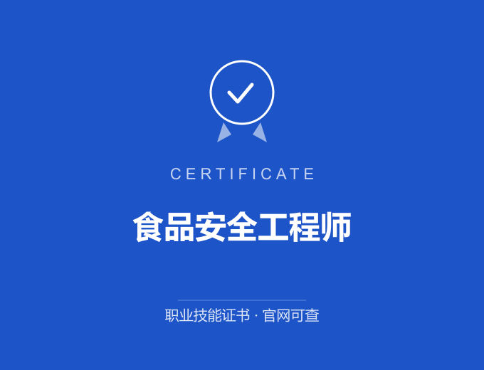 食品安全工程师证书 蓝色证书封面 职业技能证书 发证机构官网可查