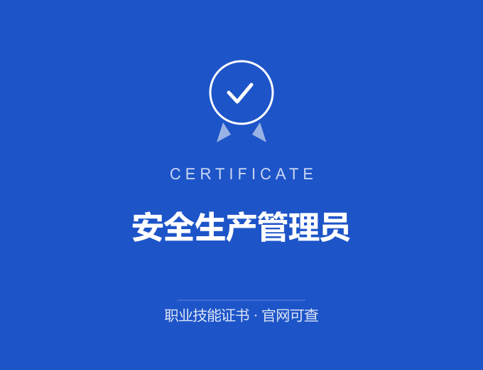 安全生产管理员证书 蓝色证书封面 职业技能证书 发证机构官网可查