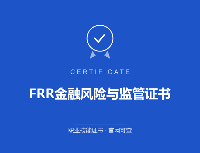 自贡FRR金融风险与监管证书证书 蓝色证书封面 职业技能证书 发证机构官网可查
