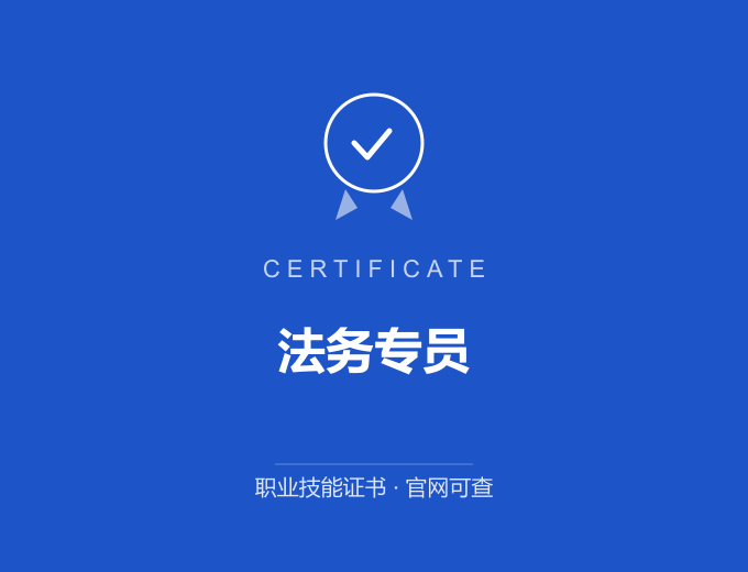 自贡法务专员证书 蓝色证书封面 职业技能证书 发证机构官网可查