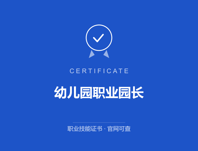 自贡幼儿园职业园长证书 蓝色证书封面 职业技能证书 发证机构官网可查