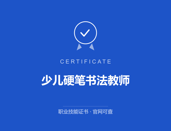 少儿硬笔书法教师证书 蓝色证书封面 职业技能证书 发证机构官网可查
