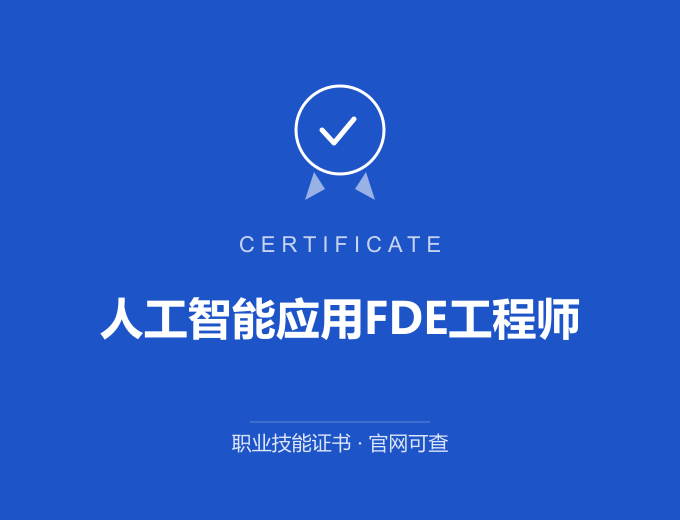 人工智能应用FDE工程师证书 蓝色证书封面 职业技能证书 发证机构官网可查