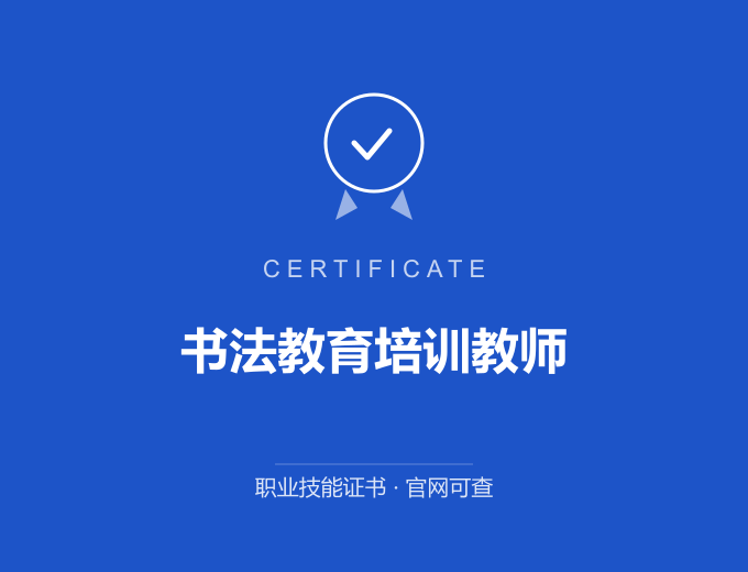 书法教育培训教师证书 蓝色证书封面 职业技能证书 发证机构官网可查