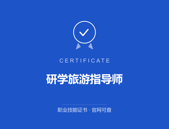 研学旅游指导师证书 蓝色证书封面 职业技能证书 发证机构官网可查