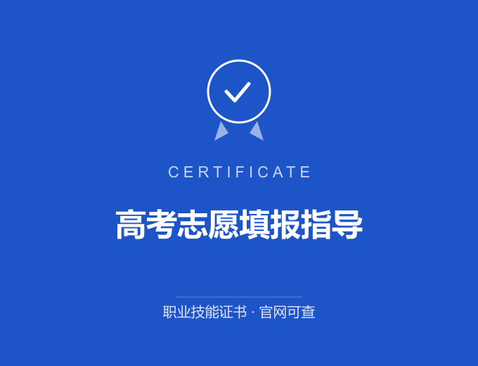 高考志愿填报指导证书 蓝色证书封面 职业技能证书 发证机构官网可查