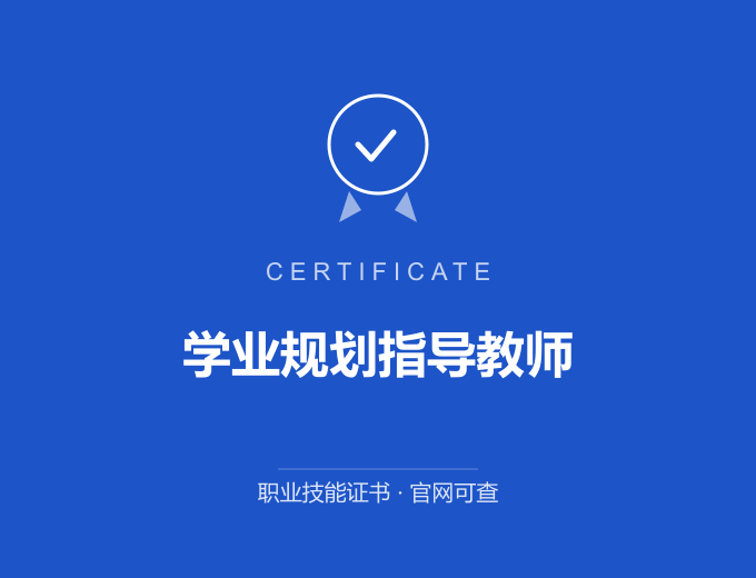 学业规划指导教师证书 蓝色证书封面 职业技能证书 发证机构官网可查