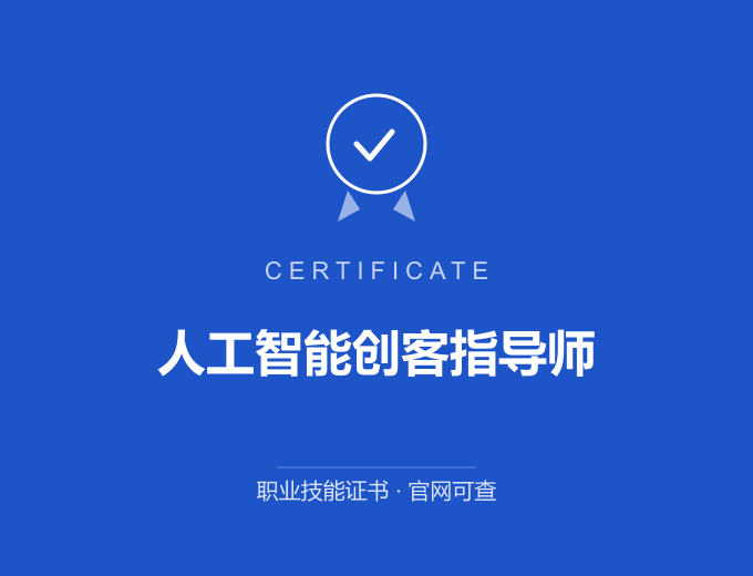 人工智能创客指导师证书 蓝色证书封面 职业技能证书 发证机构官网可查